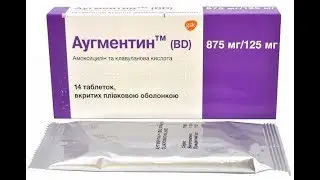 ★АУГМЕНТИН защитит от бактериальных инфекций разных типов. Показания, способ применения и дозировка.