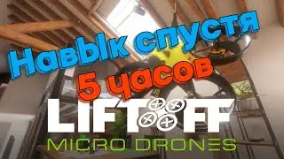 Liftoff Micro Drones ► Мой навык после 5 часов в симуляторе