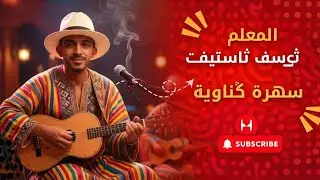 Gnawa Music mp3 | كشكول كناوي مع المعلم يوسف تاستيفت – سهرة حية 🎵🔥