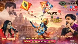 पंचम श्री श्याम वार्षिक महोत्सव संकीर्तन, श्याम परिवार, बहुला | 15 JAN 2026 | khatukshyamji Live