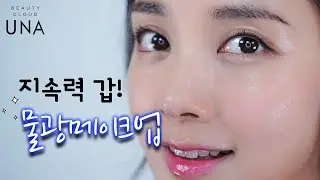 ENG) 한여름에도 무너지지 않는 물광 메이크업 팁! 'Long-lasting’ Dewy Makeup Tips! | UNA