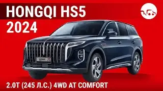 Hongqi HS5 2024 2.0T (245 л.с.) 4WD AT Comfort - видеообзор