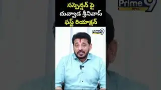 సస్పెన్షన్ పై దువ్వాడ శ్రీనివాస్ ఫస్ట్ రియాక్షన్ | Duvvada Srinivas | Prime9 News