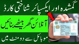Cnic renew | lost cnic reapply online | how to apply lost nadra identity card online