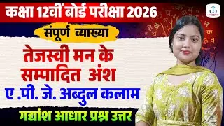 कक्षा 12वीं हिंदी बोर्ड परीक्षा 2026 | तेजस्वी मन के संपादित अंश | सम्पूर्ण व्याख्या 2026