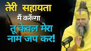 तेरी  सहायता मैं करूँगा तू केवल मेरा नाम जप कर! Premanandji