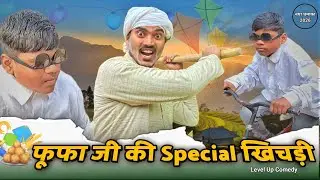 फूफा जी की स्पेशल खिचड़ी 😂 | Fufa ji to gaye | #comedy #funny #comedyvideos 