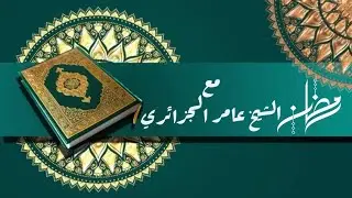 سر إسم الله الذي غير حياة عبد فهل لك منه نصيب #عامر_الجزائري #إسم_القريب_وما_ادراك