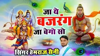 शनिवार#balajibhajan ||बहुत ही दर्द भरा भजन||जा ये बजरंग जा बेगो सो||#hemrajsainimalarnadungarsong 