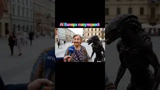 AI Валера популярний #google #veo3 #ai #humor #memes #прикол