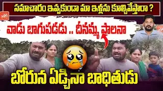 వాడు బాగుపడడు .. దీనమ్మ పాలనా Poor Houses Demolished In Khammam | YOYO TV Channel