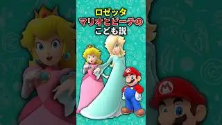 【考察】ロゼッタの両親は誰なのか？ #マリオギャラクシー