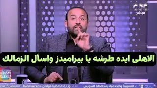 محمد شبانه يكشف صفقة الاهلى القويه وضربه قويه لبيراميدز من الخطيب