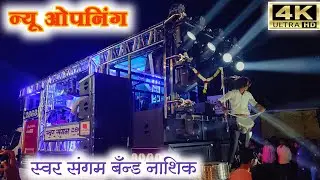 स्वर संगमबँड नाशिक ओपनिंग 💥 New Band Opening | Swar Sangam BandNashik 2868 New Gadi #vinodkumavat