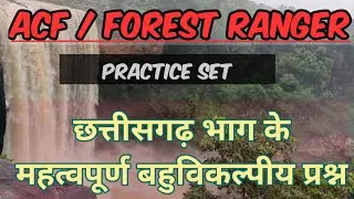 ACF/ FOREST RANGER (महत्वपूर्ण बहुविकल्पीय प्रश्न) IMPORTANT MCQ