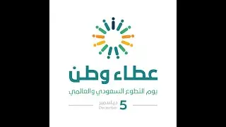 عطاء وطن - يوم التطوع السعودي والعالمي | 5 ديسمبر