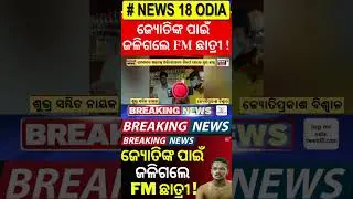ଜେଲ୍ ଗଲେ ଜ୍ୟୋତି ପ୍ରକାଶ | FM College | Student Arrest | FM College News Today | Breaking News