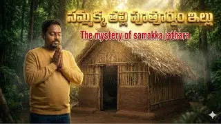 సమ్మక్క తల్లి పుట్టుపూర్వం ఇల్లు || The mystery of medaram jathara