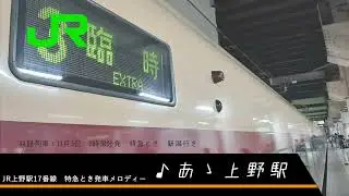 【3コーラス！】JR高崎線上野駅17番線　特急とき号発車メロディー「あゝ上野駅」
