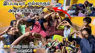 இப்படியா எல்லாரும் அடிச்சுக்கணும்🤣🤣Family ahh இப்படி ஒரு விளையாட்டு 🥰🤣 Gifts Surprise 😳 #ramyoga 