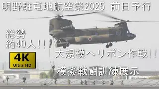 【国内最大規模!?】明野駐屯地航空祭2025 前日予行 No.7 模擬戦闘訓練展示