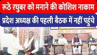 Raghuvar Das को मनाने की कोशिश नाकाम, BJP प्रदेश अध्यक्ष Aditya Sahu की पहली बैठक में नहीं हुए शामिल