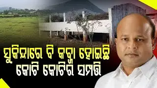 ଜମି ମାଫିଆଗିରିର କାଳିରେ କେନ୍ଦୁଆ ଲେଖୁଥିଲା କଳା ସାମ୍ରାଜ୍ୟର ଫର୍ଦ୍ଦ ll FOCUS PLUS ||