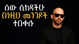 ክህደት ልባችሁን እንዳይሰብር ማድረግ ያለባችሁ 4 ነገሮች | Shanta | Semuni | Epha Aschalew