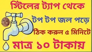 How to repair steel water tap in bengali (স্টিলের ট্যাপ কল থেকে টপ টপ জল পড়ে, নিজেরাই ঠিক করে নিন)