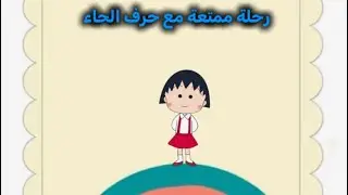 رحلة ممتعة مع حرف الحاء 🤍