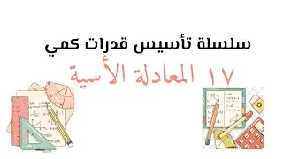 سلسلة تأسيس قدرات كمي ( المعادلة الأسية )