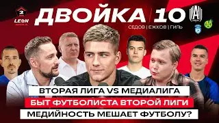 Двойка #10: Амкал: Ежков | Медиалига против Второй Лиги, Амкал в золоте, Сокол или Кубань?