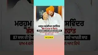 ਮਰਹੂਮ ਕਮੇਡੀਅਨ ਜਸਵਿੰਦਰ ਭੱਲਾ ਦੇ ਮਾਤਾ ਦਾ 🙏😱😭#punjabinews #aesthetic #viralnews #trendingnews