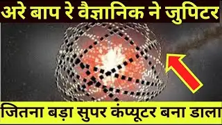 ब्रह्माण्ड का सबसे खतरनाक Object | Jupiter Brains: Planet Sized Computers !  😱Power of jupiter Brain