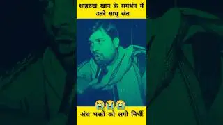 Sharukh Khan Response to Boycott Pathan Trend Songs||Pathan songs #shorts #pathan