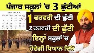 Punjab School Closed News । Today Punjabi News । Holiday news। Punjab School New update