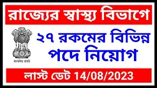 wb health recruitment 2023, west bengal health recruitment, wb health department recruitment,