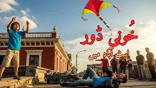 خونی ڈور ایبٹ آباد میں | Dangerous Kite Strings Taking Lives | Patang Bazi Tragedy