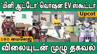 Electric Three Wheeler Tamil | மினி ஆட்டோ போன்ற எலக்ட்ரிக் ஸ்கூட்டர்
