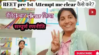 Reet pre 1st attempt me clear कैसे करे? सम्पूर्ण रणनीति 🌟l How to clear reet pre in 1st attempt#reet