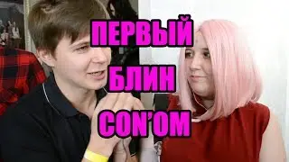 Блиноотчет CON.Версия-2018