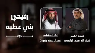 رفيحي بني عطيه - عبدالرحمن رضوان | حصرياً | 2024