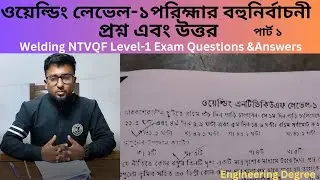 ওয়েল্ডিং লেভেল-১ এর প্রশ্ন এবং উত্তর | Welding NTVQF Level-1 |#engineeringdegree