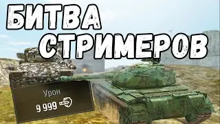 Турнир #БитваСтримеров Лучшая сессия в жизни? WoT Blitz