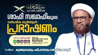 സൂറ: അൽഹുജുറാത്ത് | ശാഫി സഖാഫിയുടെ വാർഷിക ഖുർആൻ പ്രഭാഷണം | 2025 Dec 26-30 | Day4| മുണ്ടമ്പ്ര