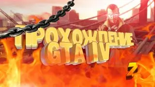 ПРОХОЖДЕНИЕ GTA lV #7