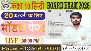 🔥18 फरवरी 2026 का पेपर। बोर्ड द्वारा जारी किया गया पेपर। बिल्कुल यही आएगा 100% गारंटी। 🔥