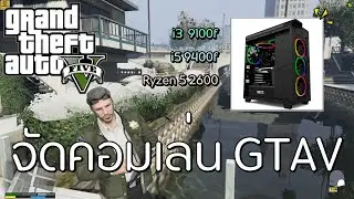 เล่น Gta v roleplay ต้องจัดคอมราคาเท่าไหร่ ?!! | Tanyo EP.7