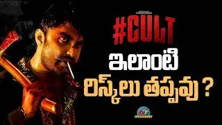 #CULT Movie Teaser Released ? | Vishwak Sen | Tharun Bhascker | NTV ENT