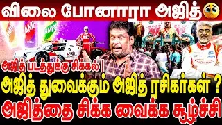 அஜித்தை துவைக்கும் அஜித் ரசிகர்கள் ? விலை போனாரா அஜித் ! Producer Balaji prabhu about ajith ad shoot